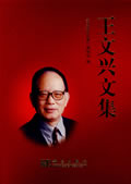 王文興 王文興
