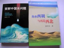 《策解》與《海水西調(diào)與再造西北》 《策解》與《海水西調(diào)與再造西北》