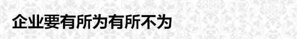 企業(yè)要有所為有所不為