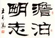 書(shū)法家王天義