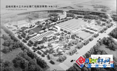 云南省首座半地下式水質(zhì)凈化廠投建 每天處理污水12萬立方米 云南省首座半地下式水質(zhì)凈化廠投建 每天處理污水12萬立方米