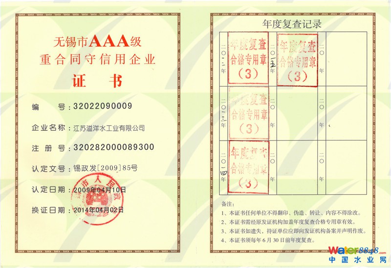 無錫市AAA重合同守信用企業(yè)證書