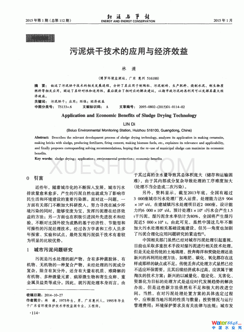 污泥烘干技術的應用與經(jīng)濟效益第0頁