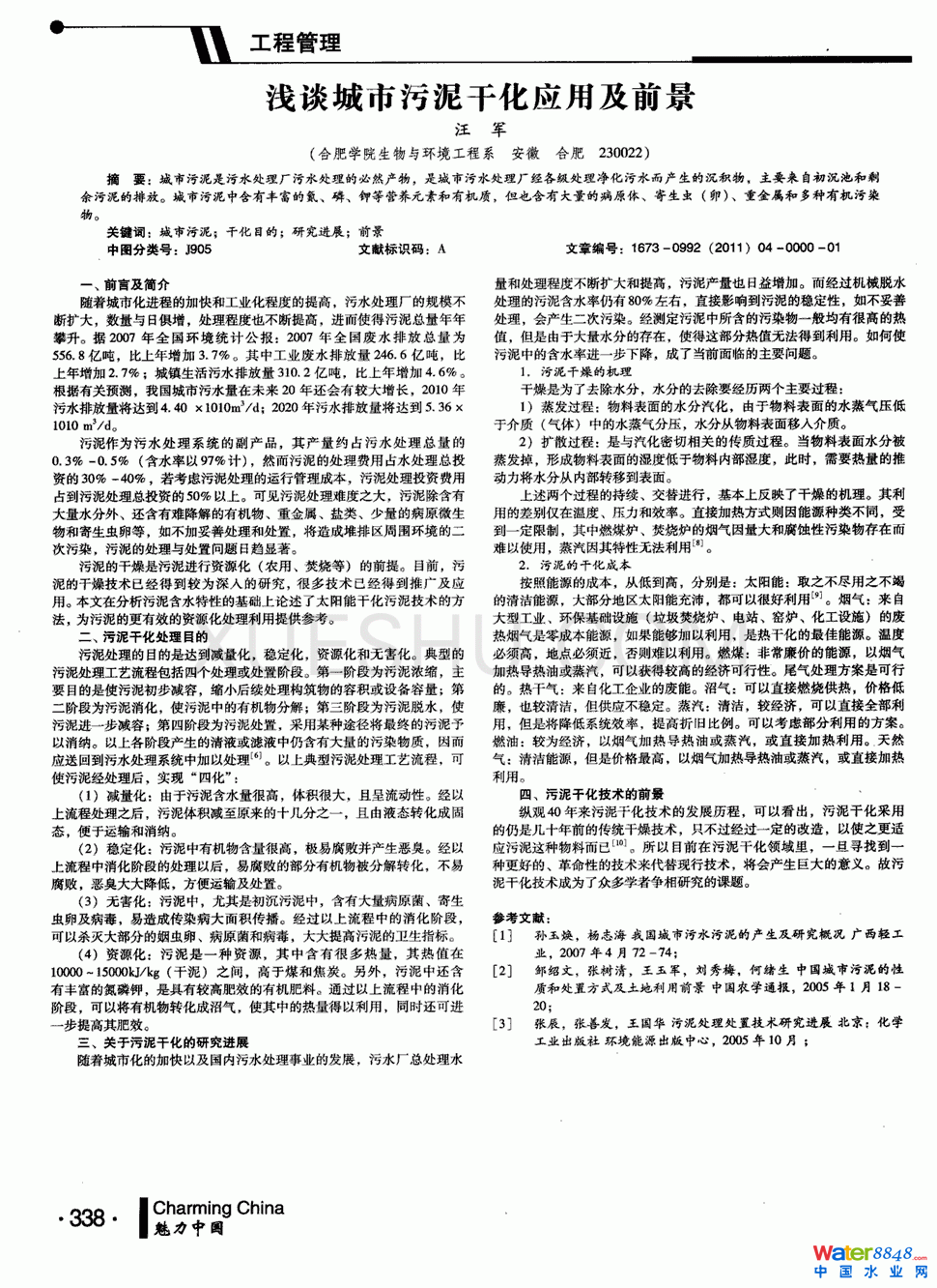 淺談城市污泥干化應用及前景第0頁