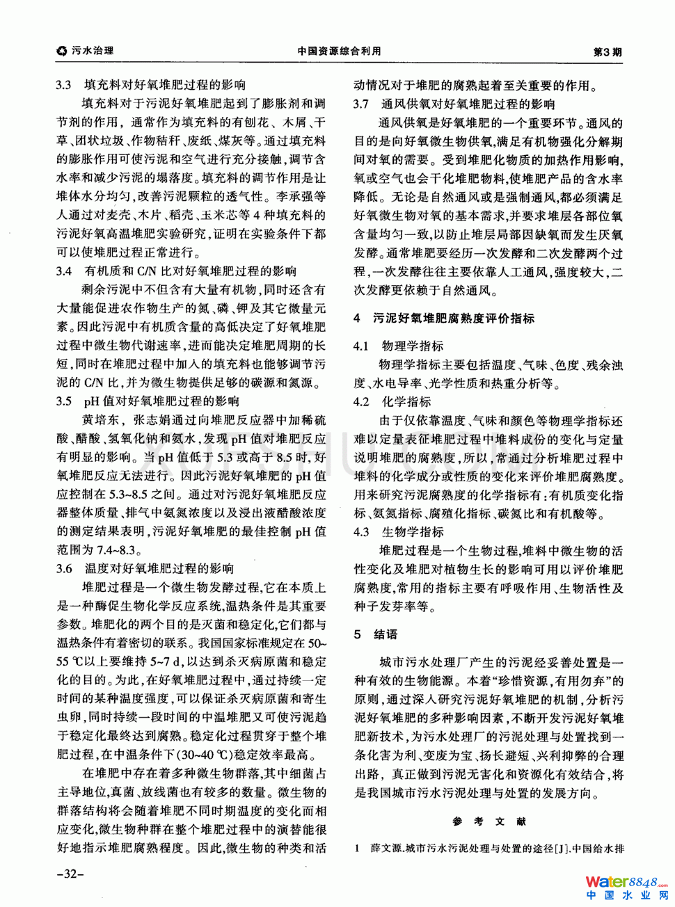 污泥好氧堆肥處理技術(shù)探討第2頁