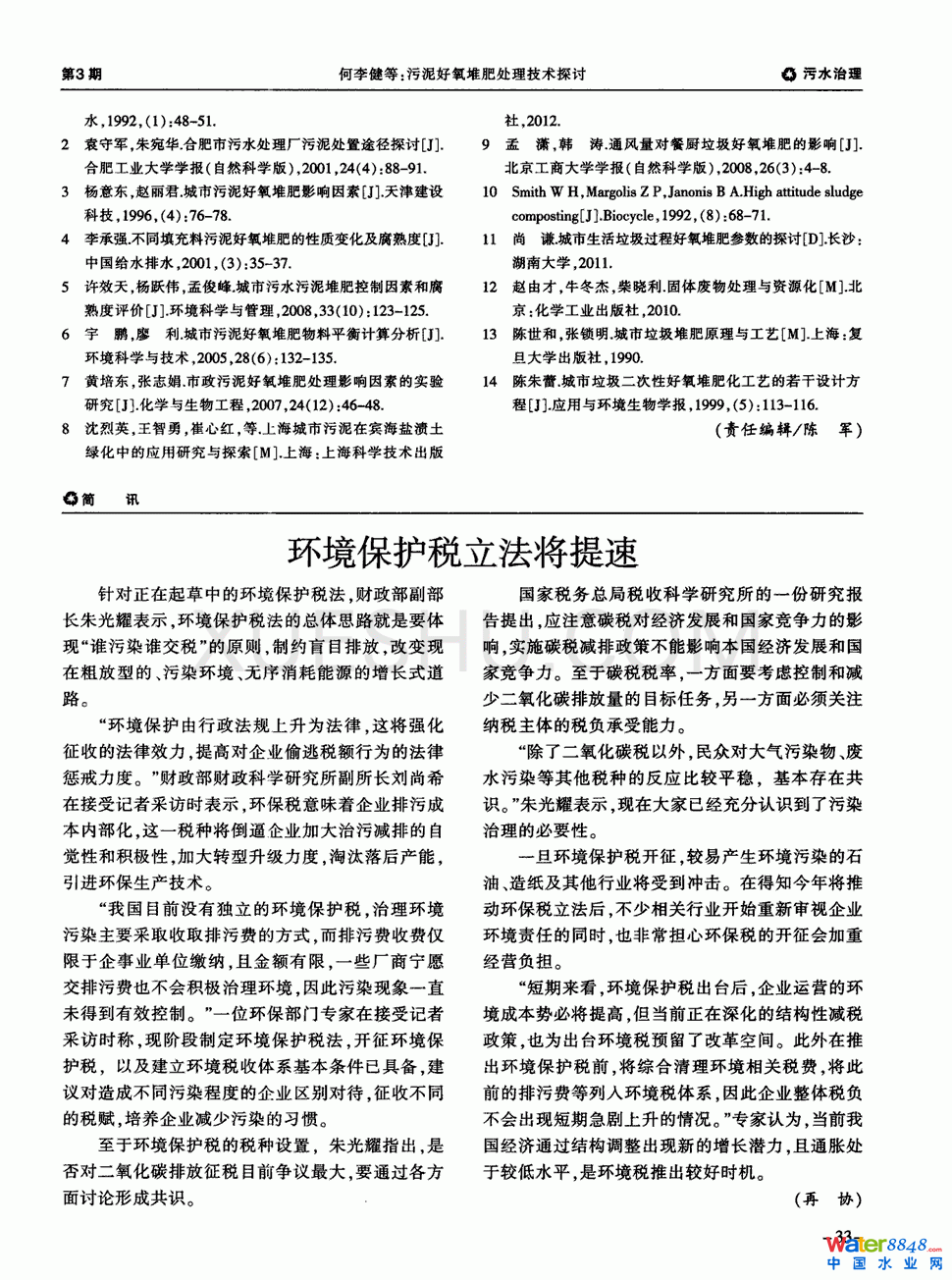 污泥好氧堆肥處理技術(shù)探討第3頁