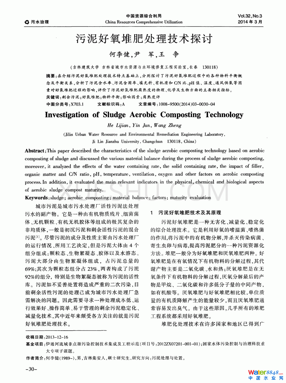 污泥好氧堆肥處理技術(shù)探討第0頁