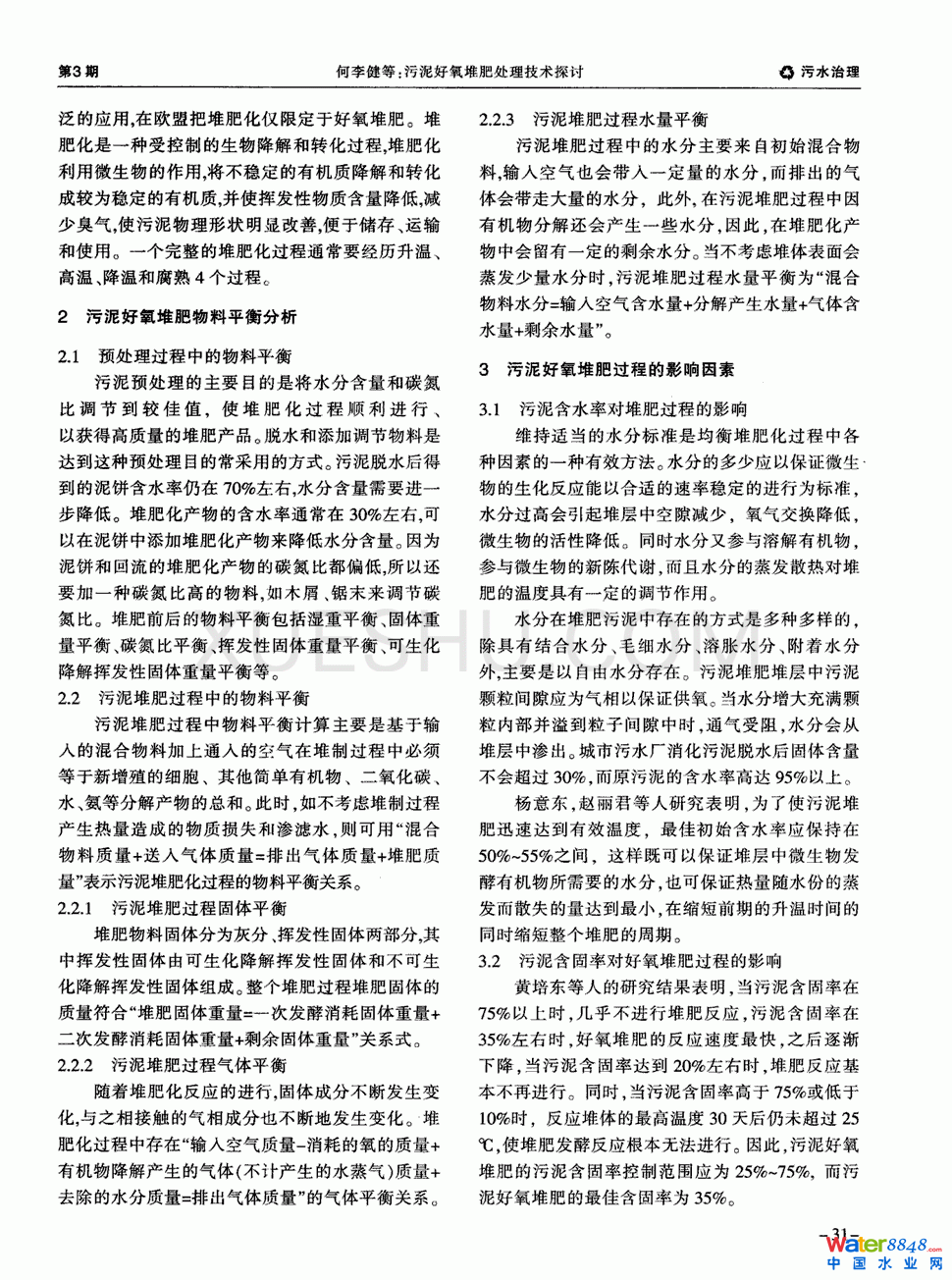 污泥好氧堆肥處理技術(shù)探討第1頁