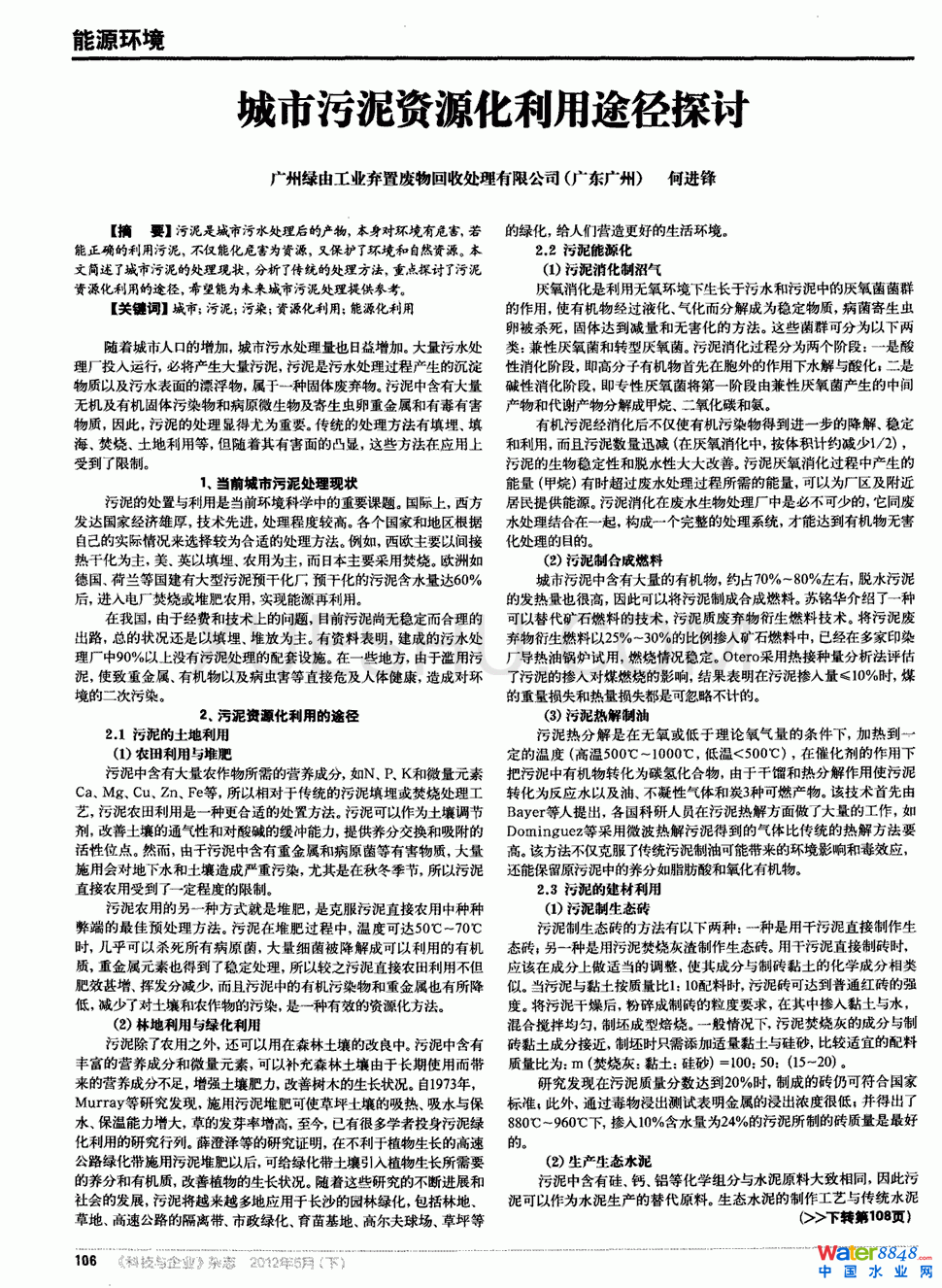 城市污泥資源化利用途徑探討第0頁