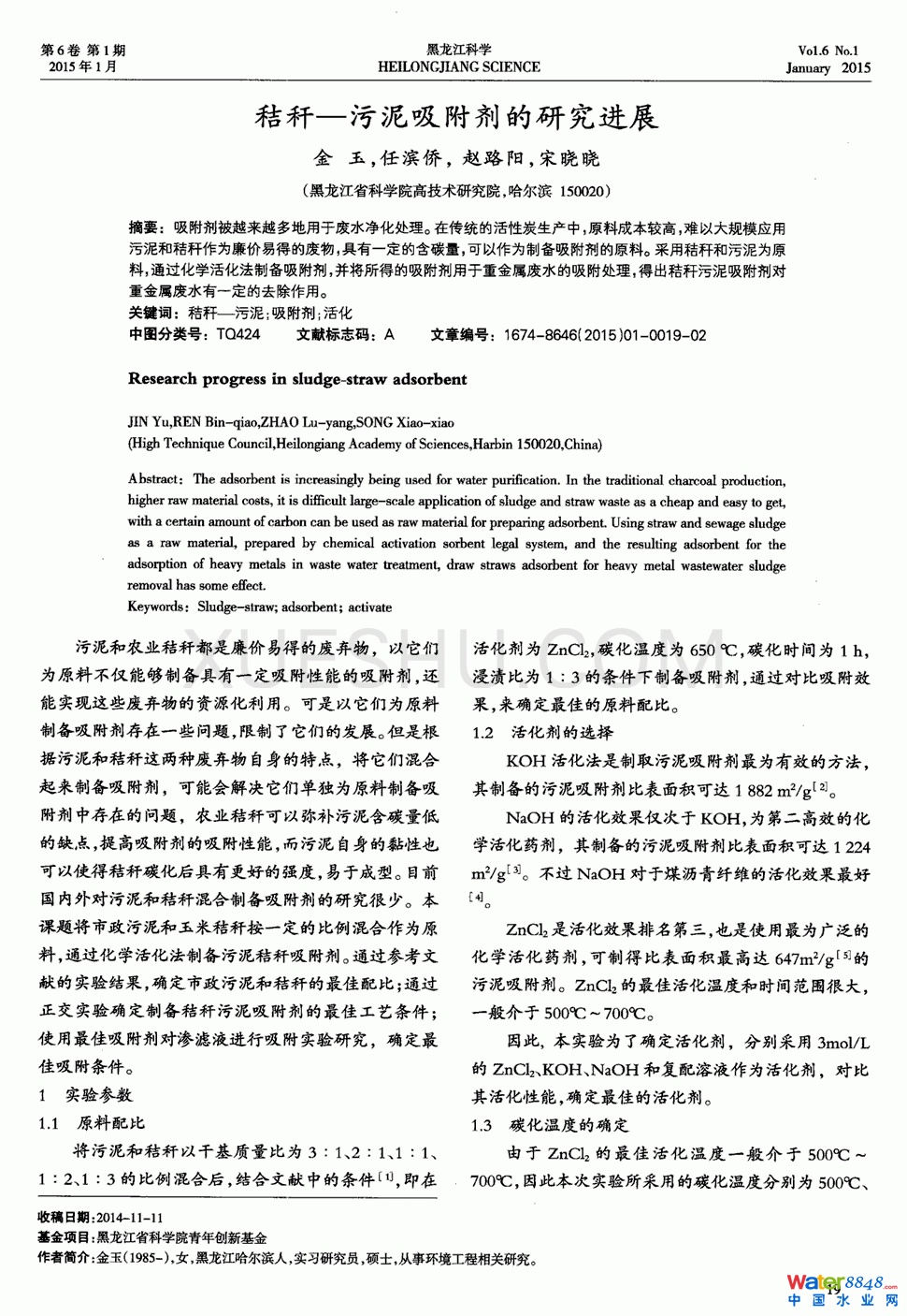 秸稈--污泥吸附劑的研究進展第0頁
