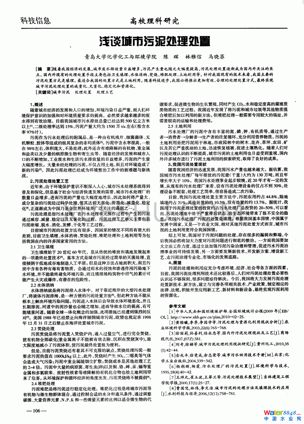 淺談城市污泥處理處置第0頁(yè)