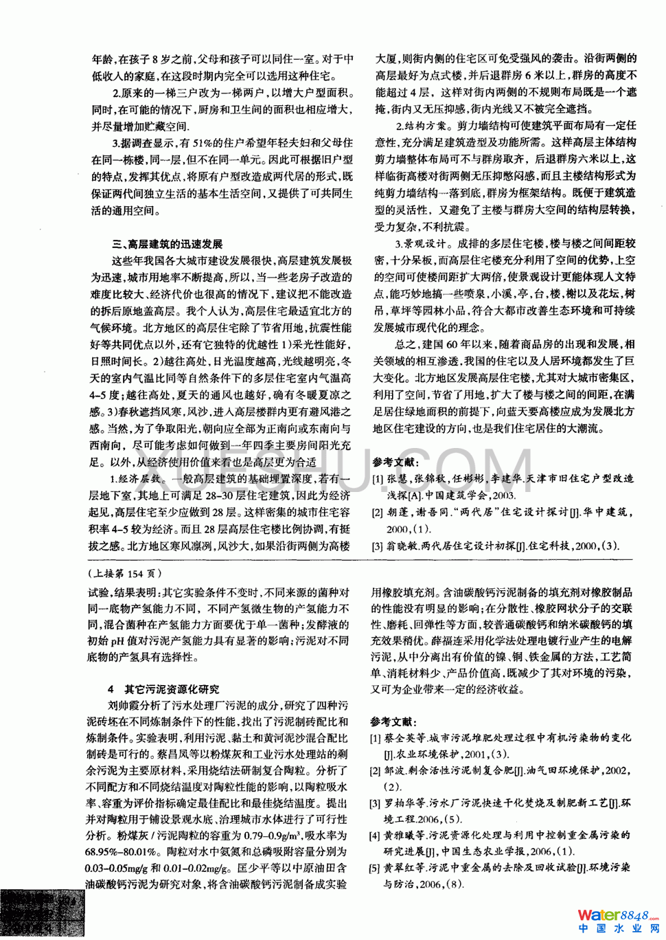 污泥資源化研究進(jìn)展第1頁