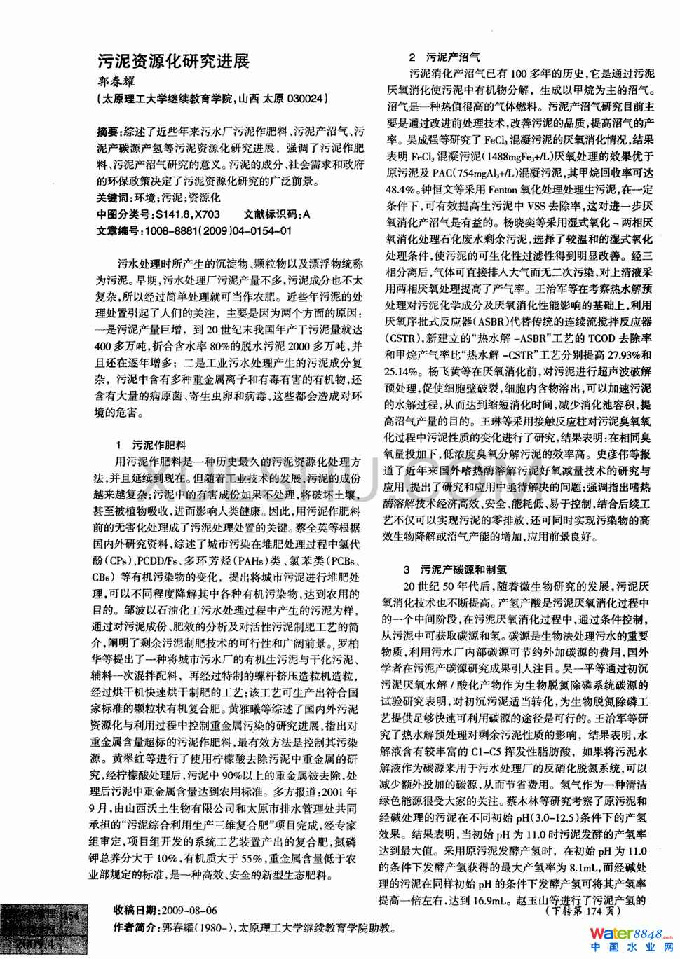 污泥資源化研究進(jìn)展第0頁