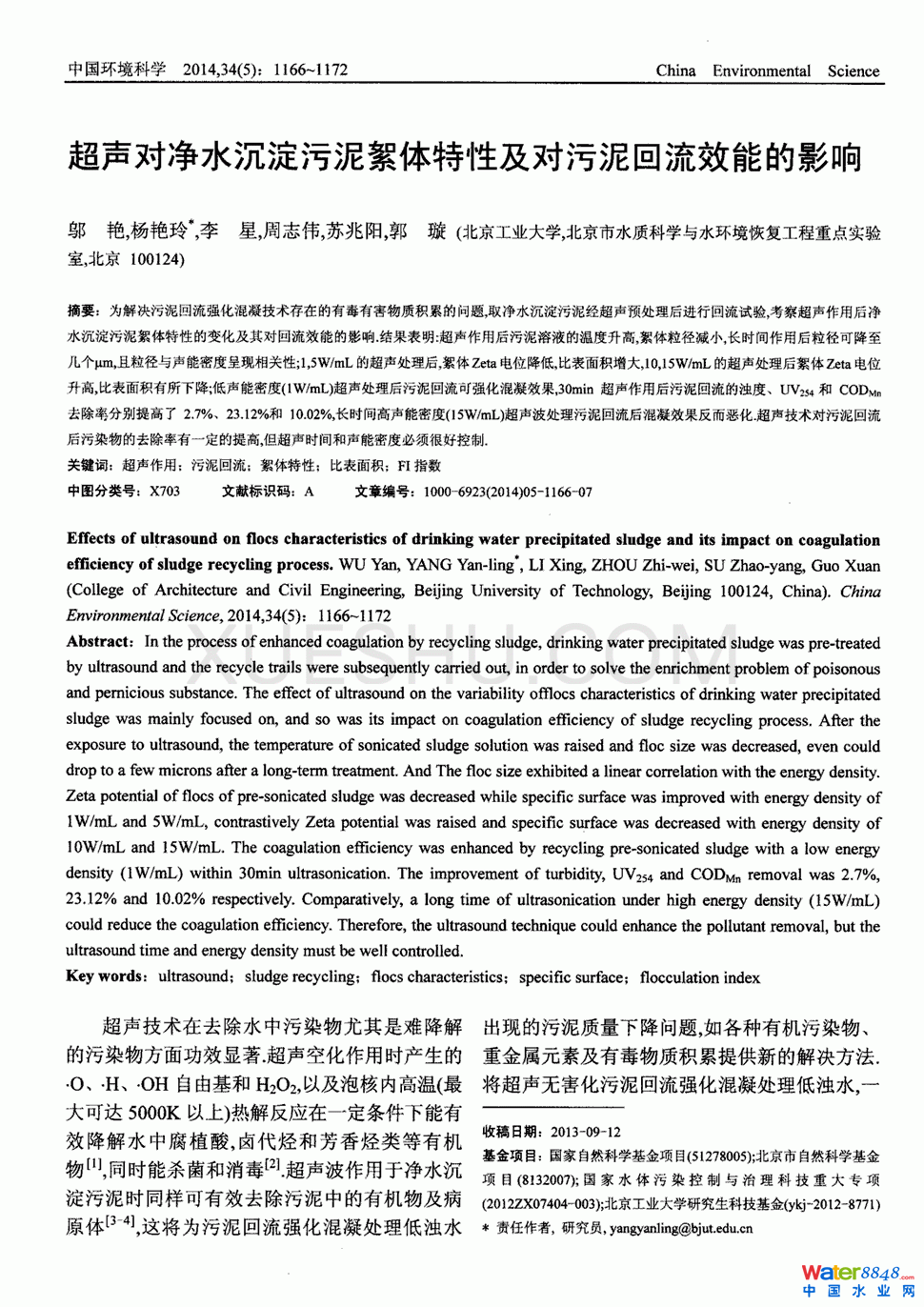 超聲對(duì)凈水沉淀污泥絮體特性及對(duì)污泥回流效能的影響第0頁(yè)