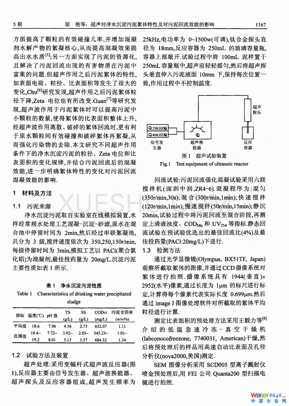 超聲對(duì)凈水沉淀污泥絮體特性及對(duì)污泥回流效能的影響第1頁(yè)