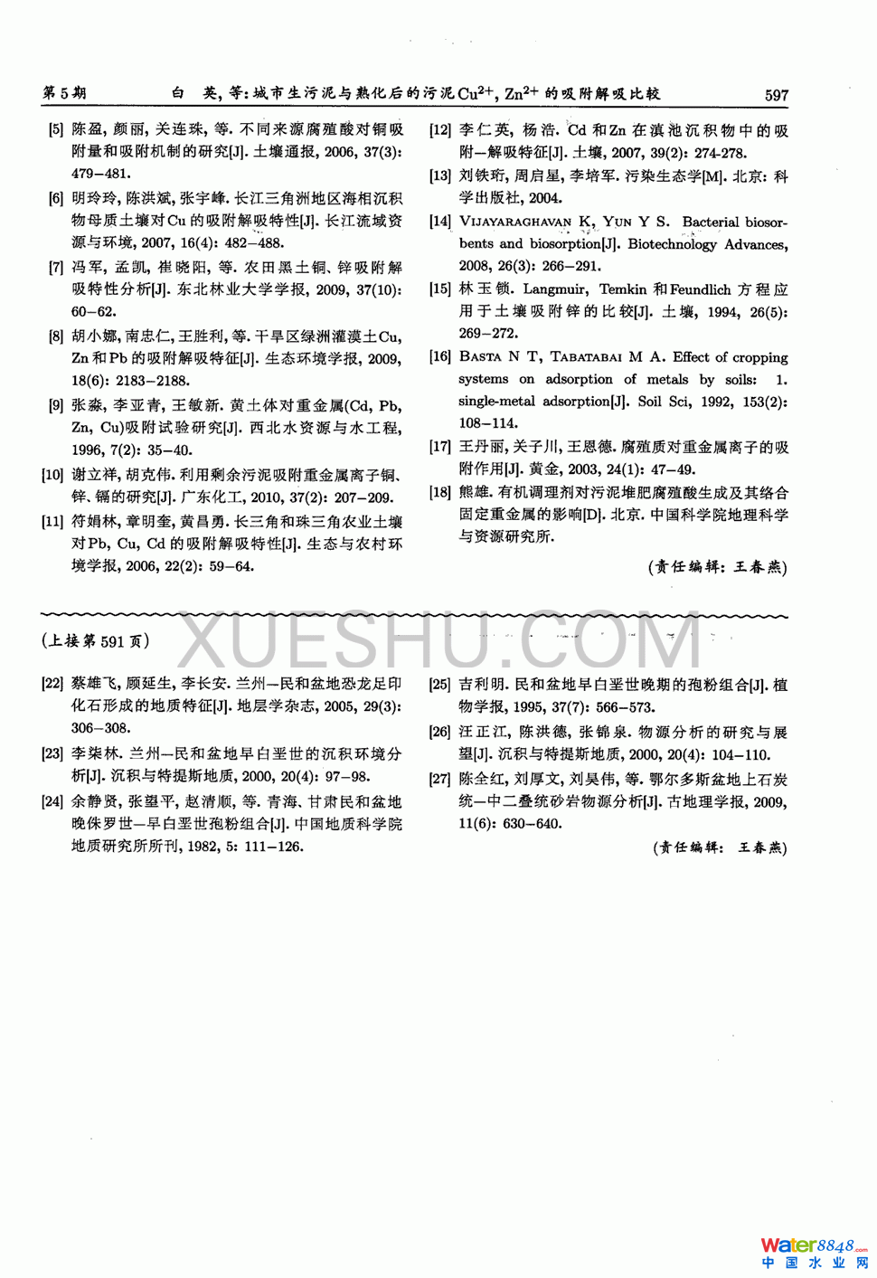 城市生污泥與熟化后的污泥Cu2＋，Zn2＋的吸附解吸比較第5頁