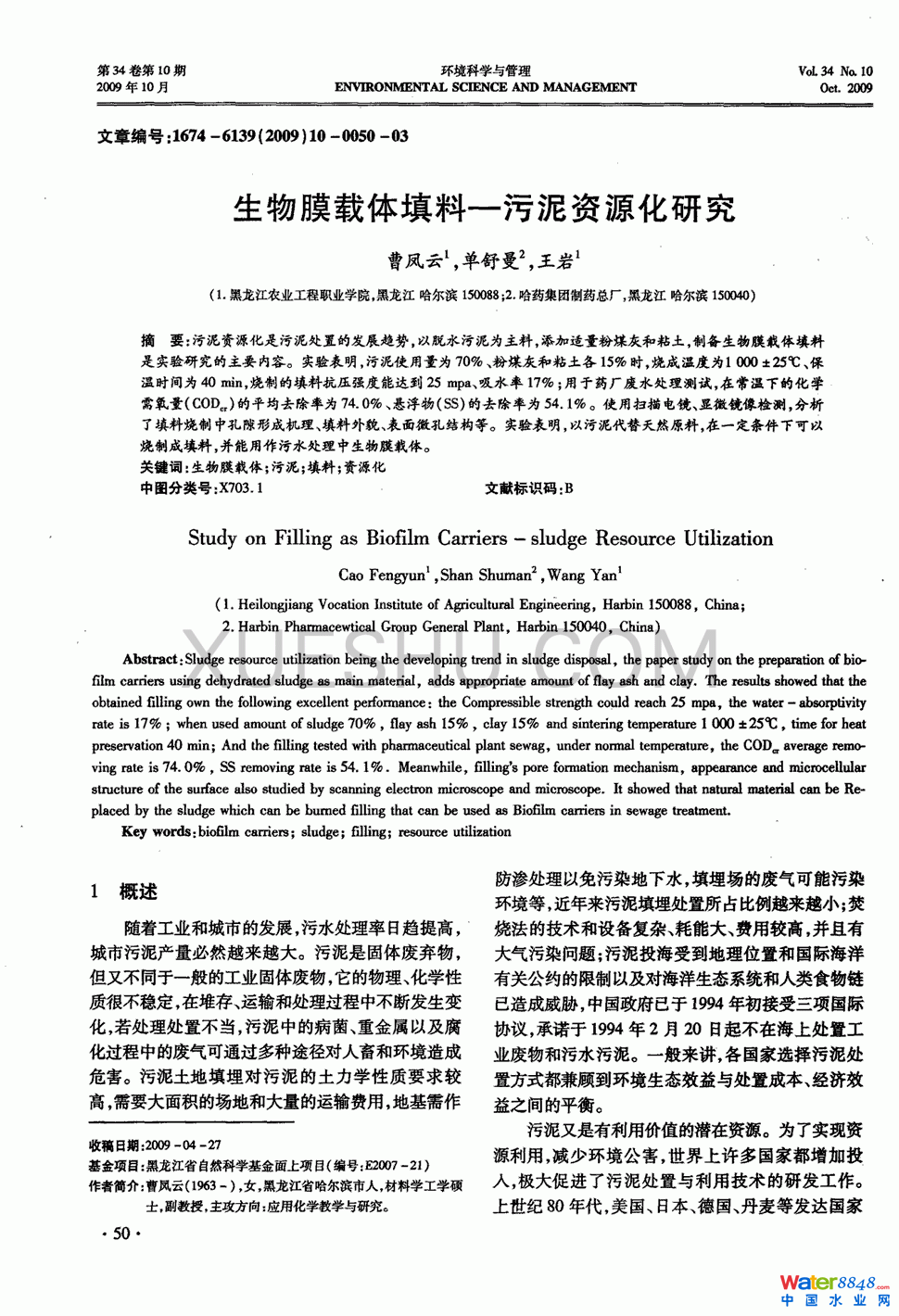 生物膜載體填料-污泥資源化研究第0頁
