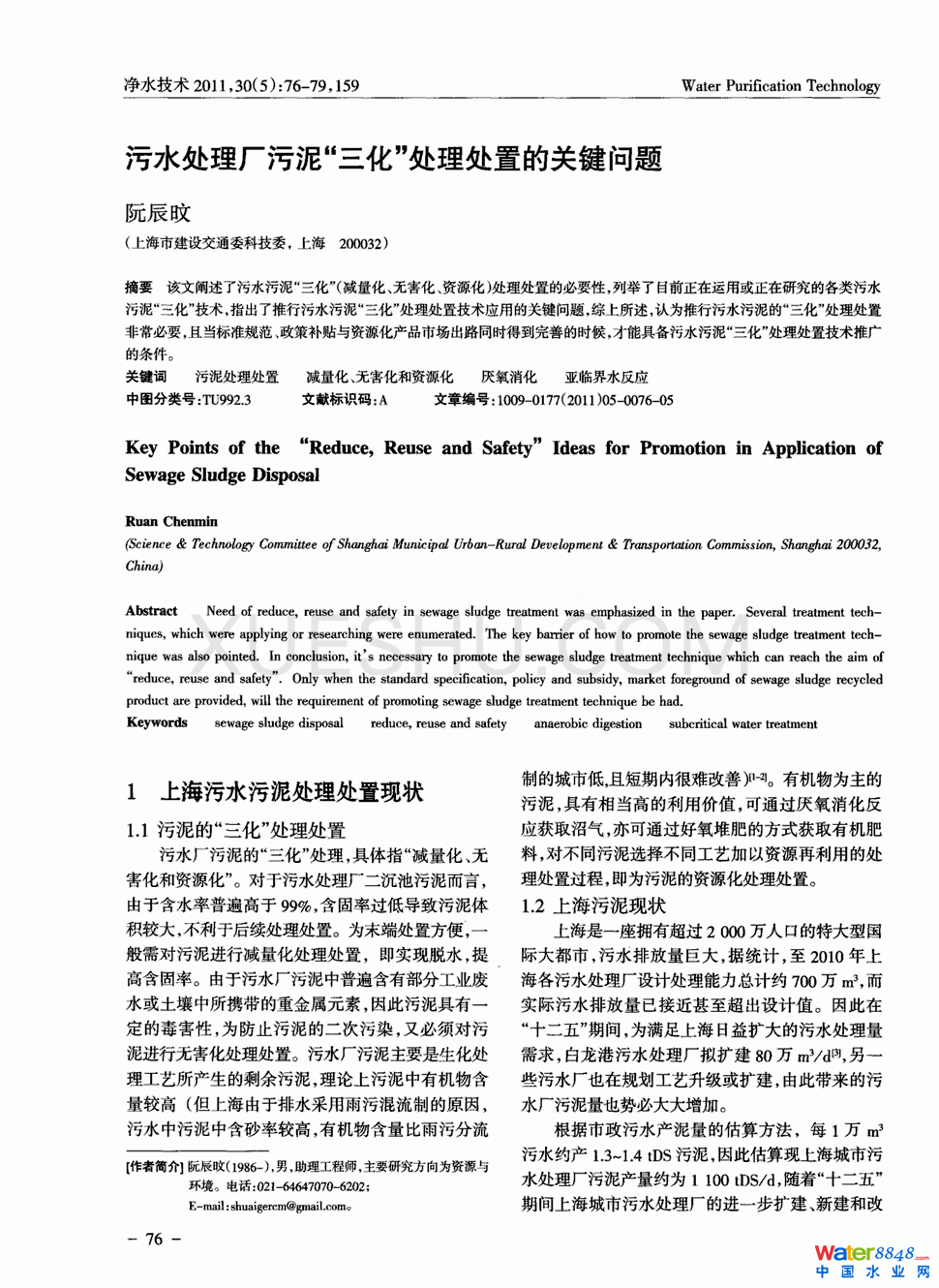 污水處理廠污泥“三化”處理處置的關(guān)鍵問(wèn)題第0頁(yè)
