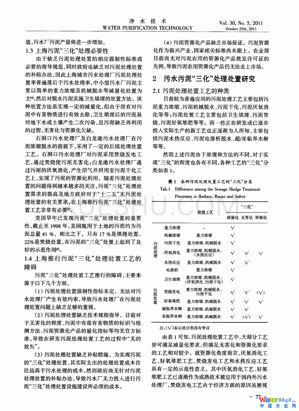 污水處理廠污泥“三化”處理處置的關(guān)鍵問(wèn)題第1頁(yè)