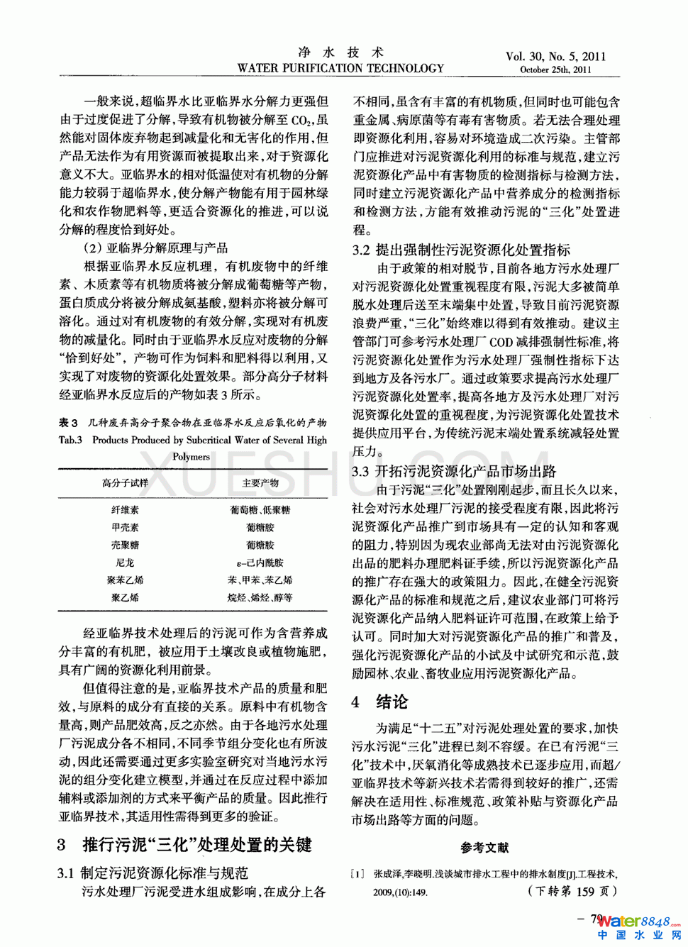 污水處理廠污泥“三化”處理處置的關(guān)鍵問(wèn)題第3頁(yè)
