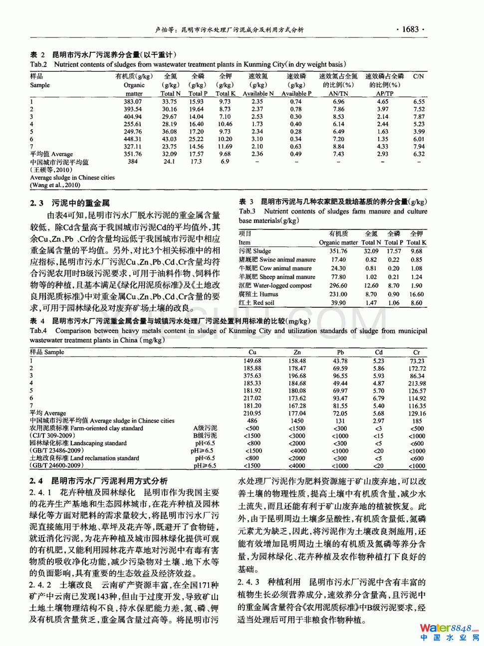 昆明市污水處理廠污泥成分及利用方式分析第2頁