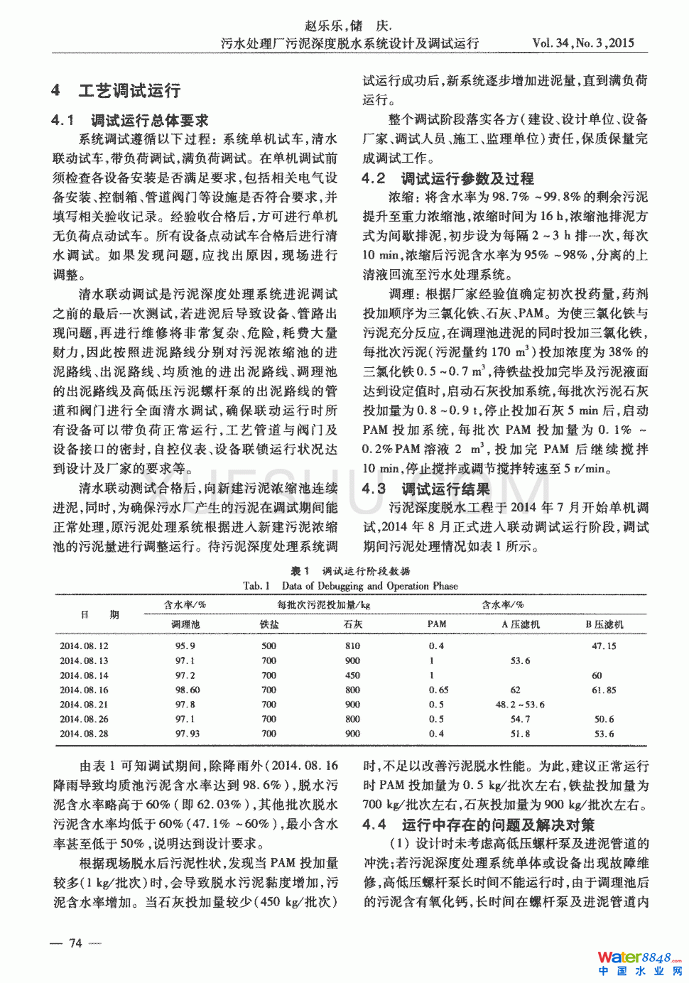 污水處理廠污泥深度脫水系統(tǒng)設計及調試運行第2頁
