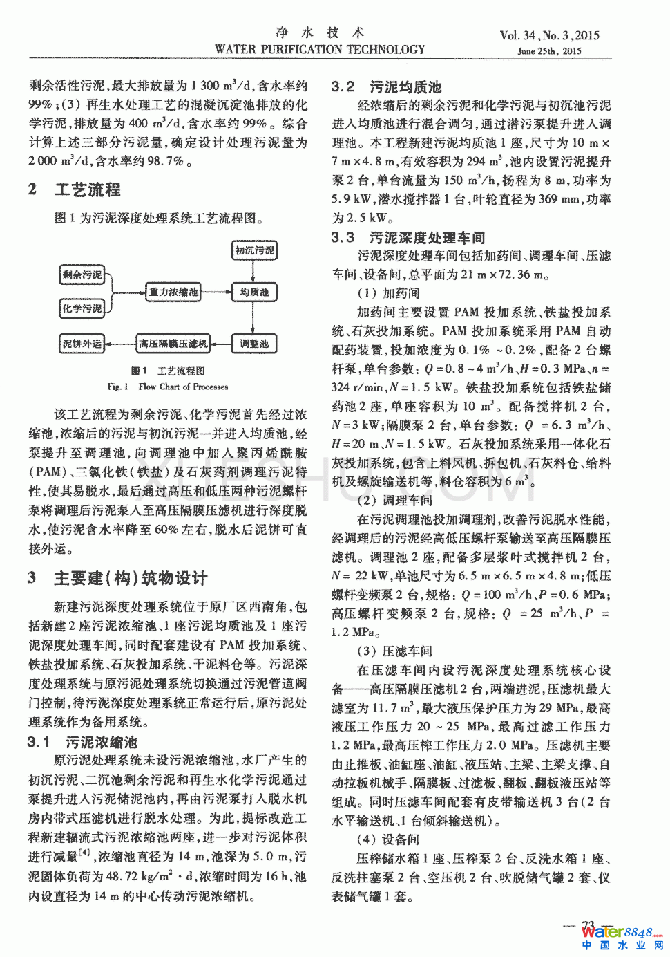 污水處理廠污泥深度脫水系統(tǒng)設計及調試運行第1頁