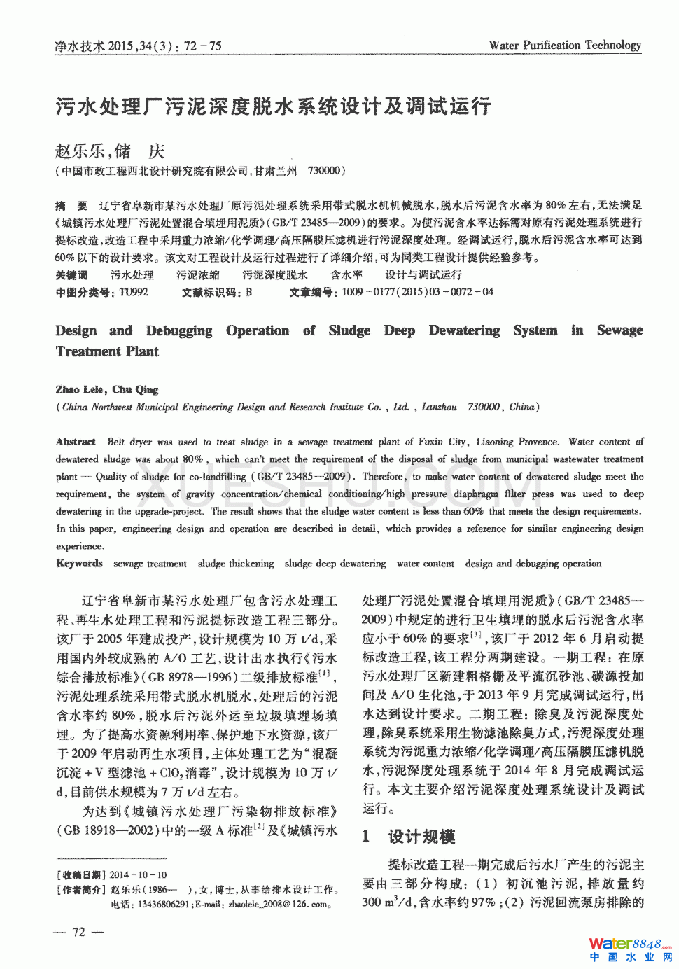 污水處理廠污泥深度脫水系統(tǒng)設計及調試運行第0頁
