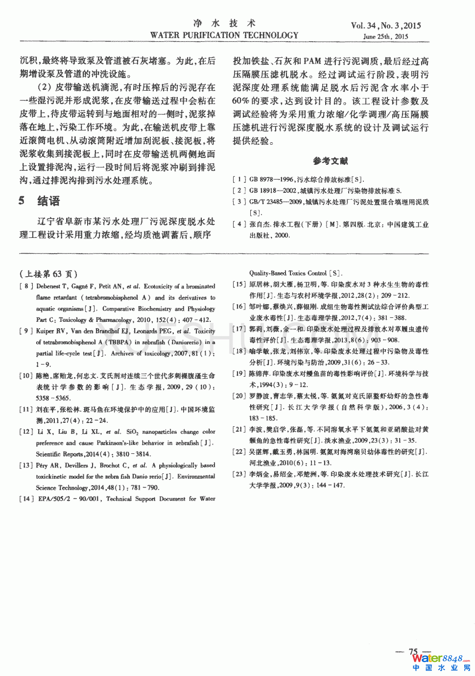 污水處理廠污泥深度脫水系統(tǒng)設計及調試運行第3頁