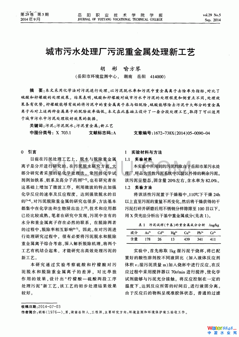 城市污水處理廠污泥重金屬處理新工藝第0頁