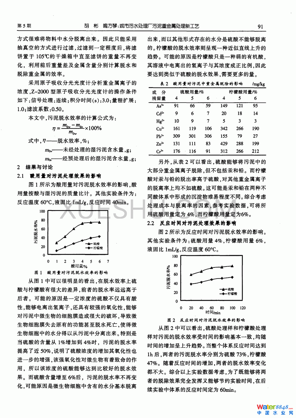 城市污水處理廠污泥重金屬處理新工藝第1頁