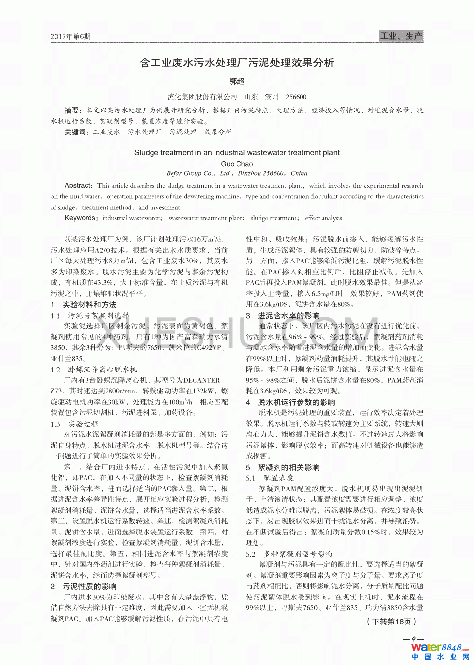 含工業(yè)廢水污水處理廠污泥處理效果分析第0頁(yè)