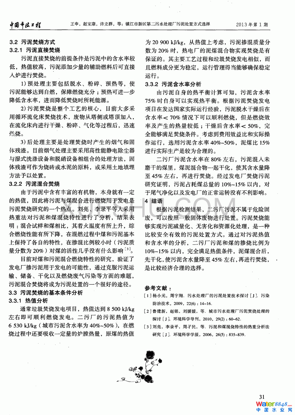 鎮(zhèn)江市新區(qū)第二污水處理廠污泥處置方式選擇第2頁(yè)