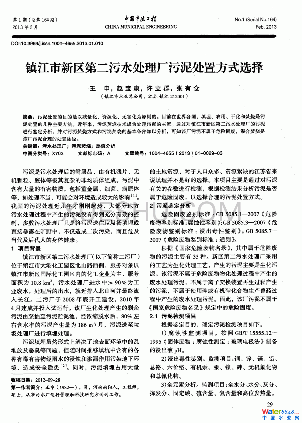 鎮(zhèn)江市新區(qū)第二污水處理廠污泥處置方式選擇第0頁(yè)