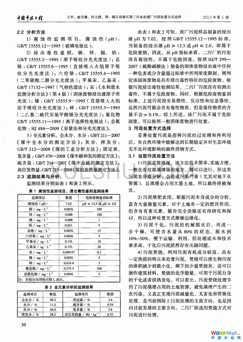 鎮(zhèn)江市新區(qū)第二污水處理廠污泥處置方式選擇第1頁(yè)