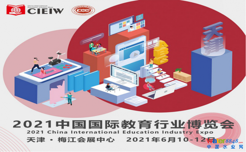關于邀請參加2021中國國際教育行業(yè)博覽會的函 6月10-13號展會圖片