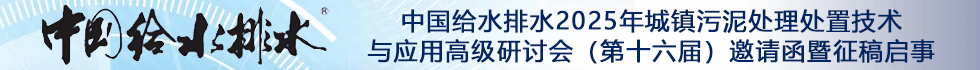 中國給水排水2025年城鎮(zhèn)污泥處理處置技術(shù)與應(yīng)用高級研討會（第十六屆）邀請函暨征稿啟事 （同期召開固廢大會、工業(yè)污泥大會、滲濾液大會、高濃度難降解工業(yè)廢水處理大會）