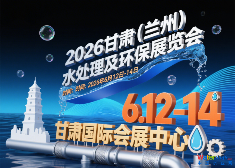 2026甘肅(蘭州)水處理及環(huán)保展覽會(huì)發(fā)布4